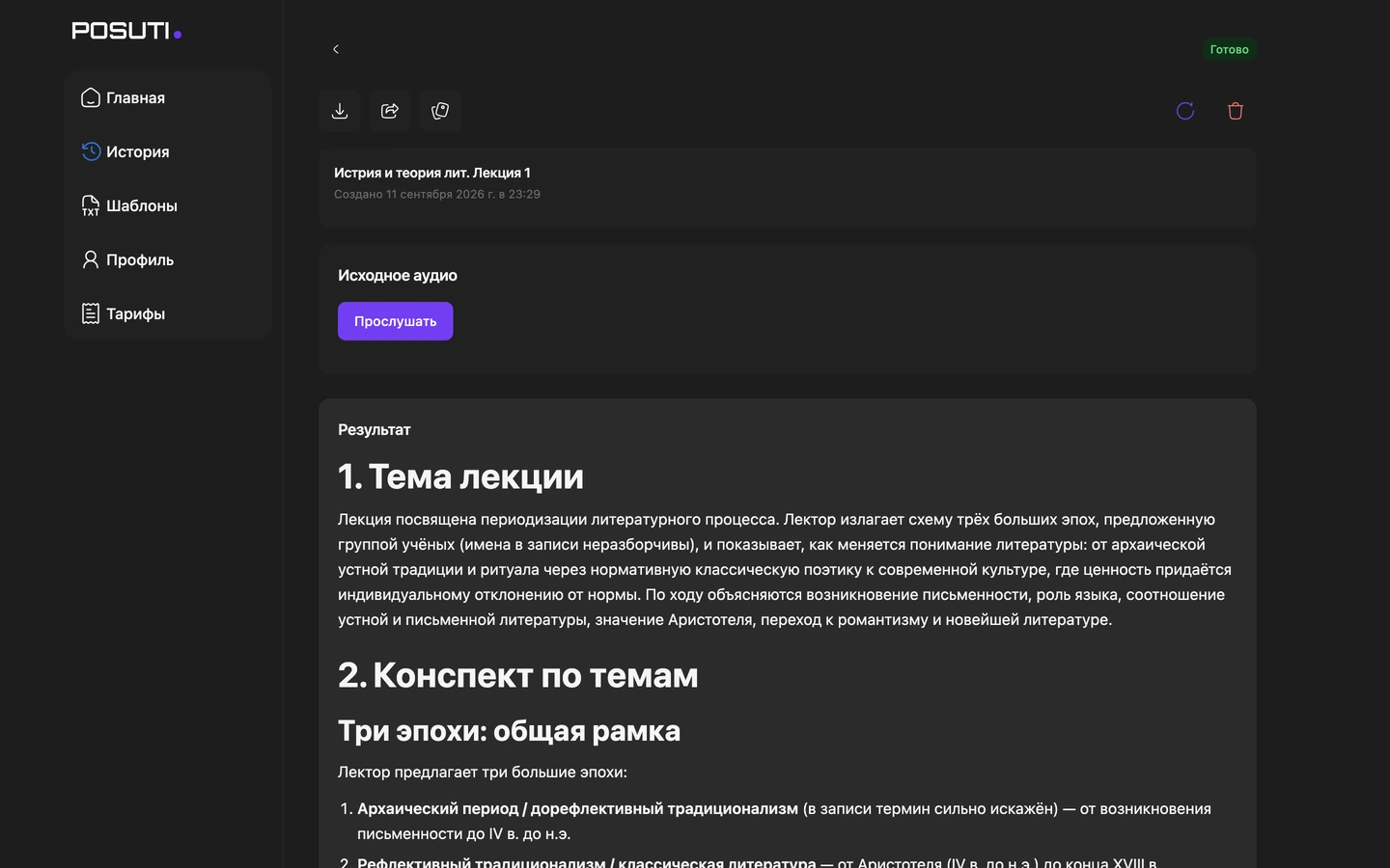 Результат обработки лекции в POSUTI: исходное аудио и конспект по темам