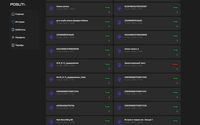 История записей POSUTI с названиями, датами и статусами обработки