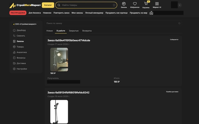 Кабинет продавца СтройМегаМаркета со списком заказов в работе; данные получателя скрыты